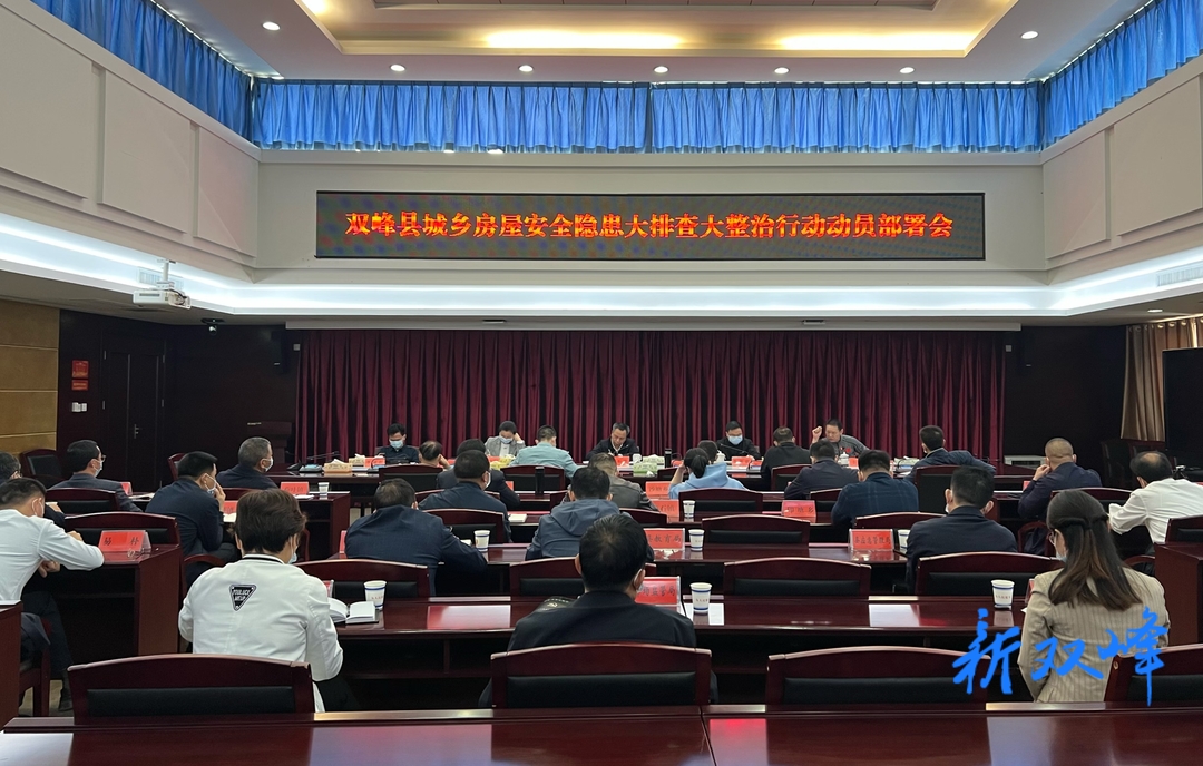 彭石清主持召开城乡房屋安全隐患大排查大整治行动动员部署会