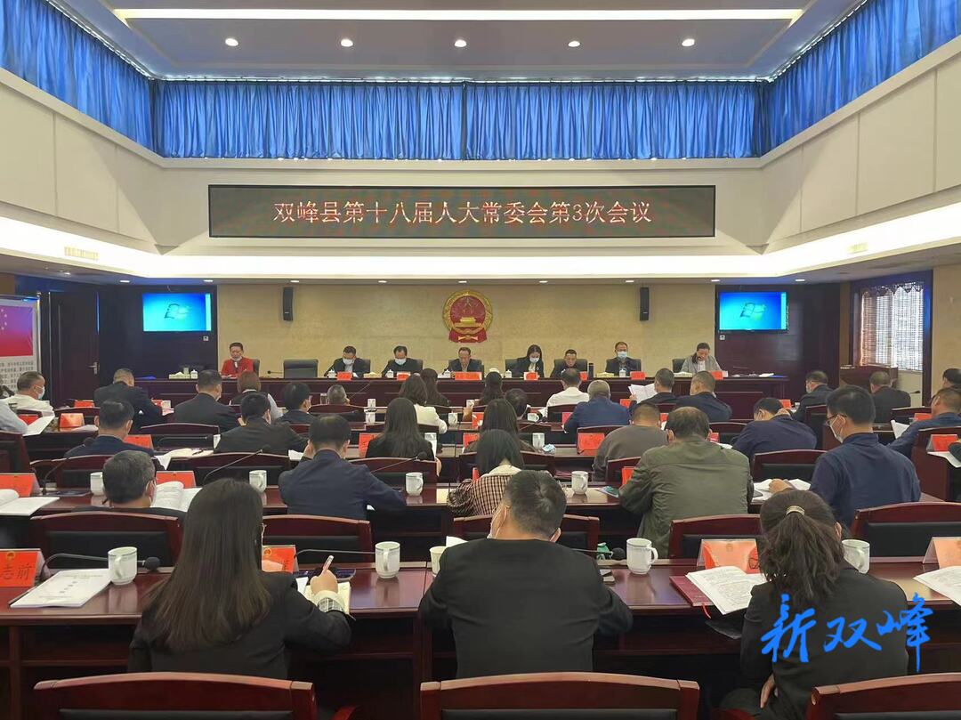 双峰县第十八届人大常委会第3次会议召开
