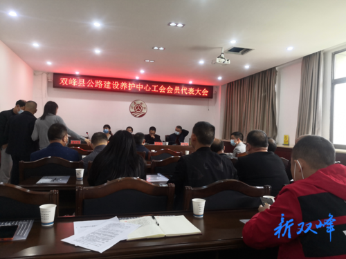 双峰县公路建设养护中心圆满完成工会换届选举