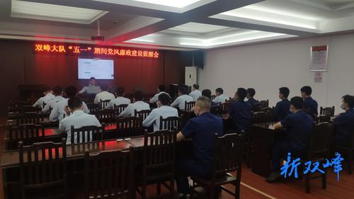 双峰县消防救援大队召开“五一”期间党风廉政建设提醒会