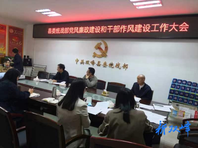 双峰县委统战部召开党风廉政建设暨干部作风建设工作大会