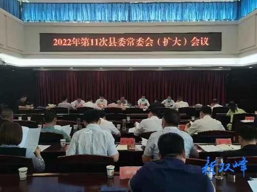 彭石清主持召开2022年第11次县委常委会（扩大）会议