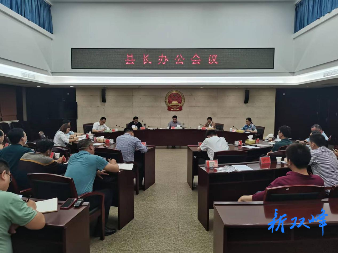 李基联主持召开县长办公会专题研究解决双峰汽贸城项目建设有关问题