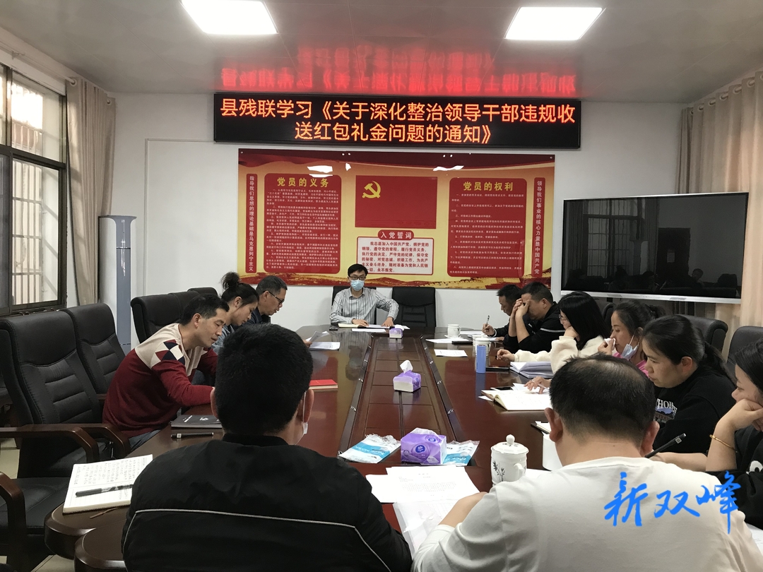 双峰县残联召开党风廉政建设暨干部作风建设工作大会