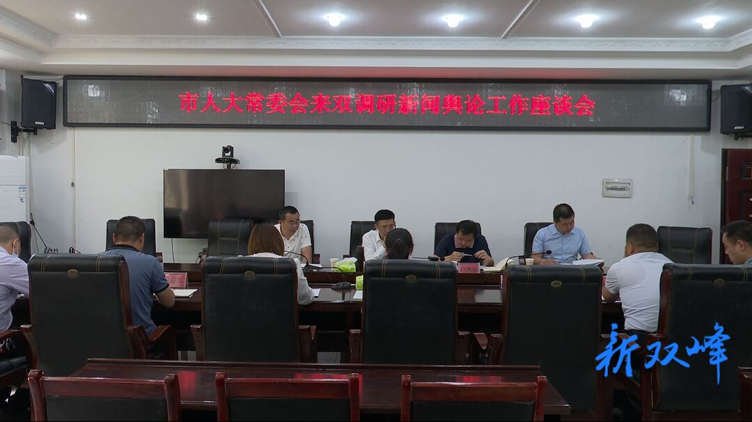 朱桂良来双峰调研人大新闻舆论工作