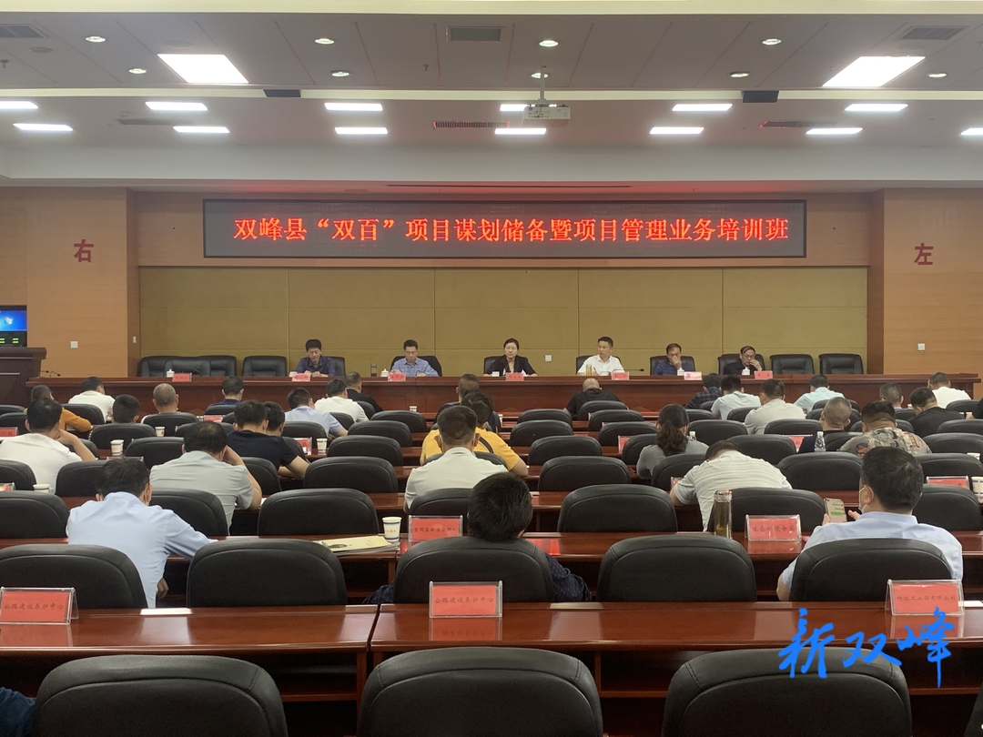 双峰举办“双百”项目谋划储备暨项目管理业务培训班