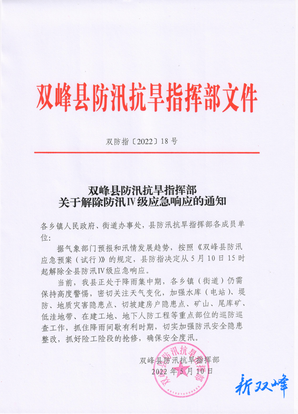 双峰县防汛抗旱指挥部关于解除防汛Ⅳ级应急响应的通知