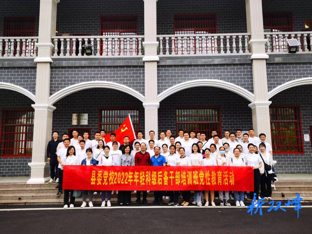 深入红色乡村“沉浸式”学习——县委党校2022年年轻后备干部在杏子铺双源村开展现场教学活动