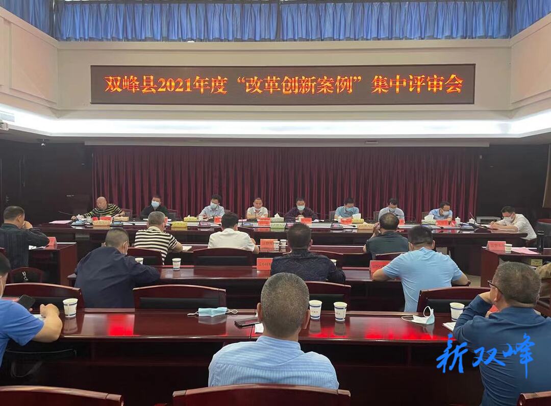 双峰召开2021年度“改革创新案例”集中评审会