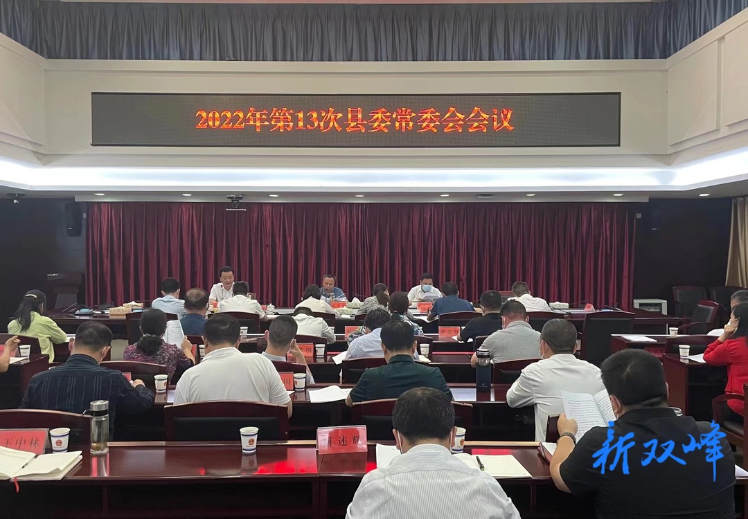 双峰县委专题研究部署乡村振兴工作