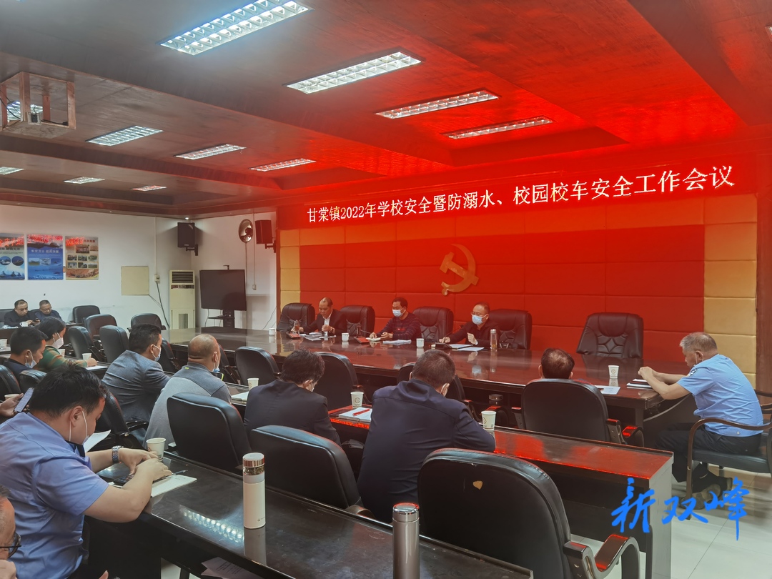 甘棠镇部署校园安全工作