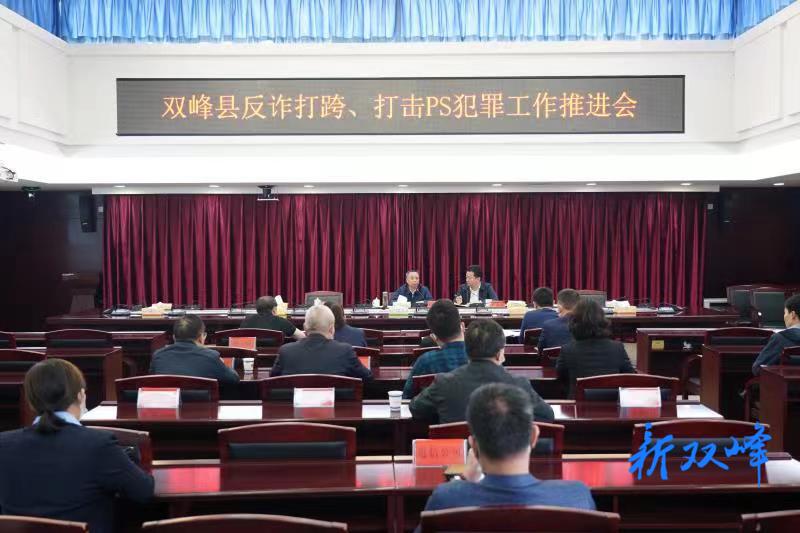 双峰召开反诈打跨、打击PS犯罪工作推进会