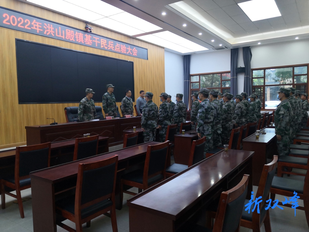 洪山殿镇召开2022年基干民兵点验大会