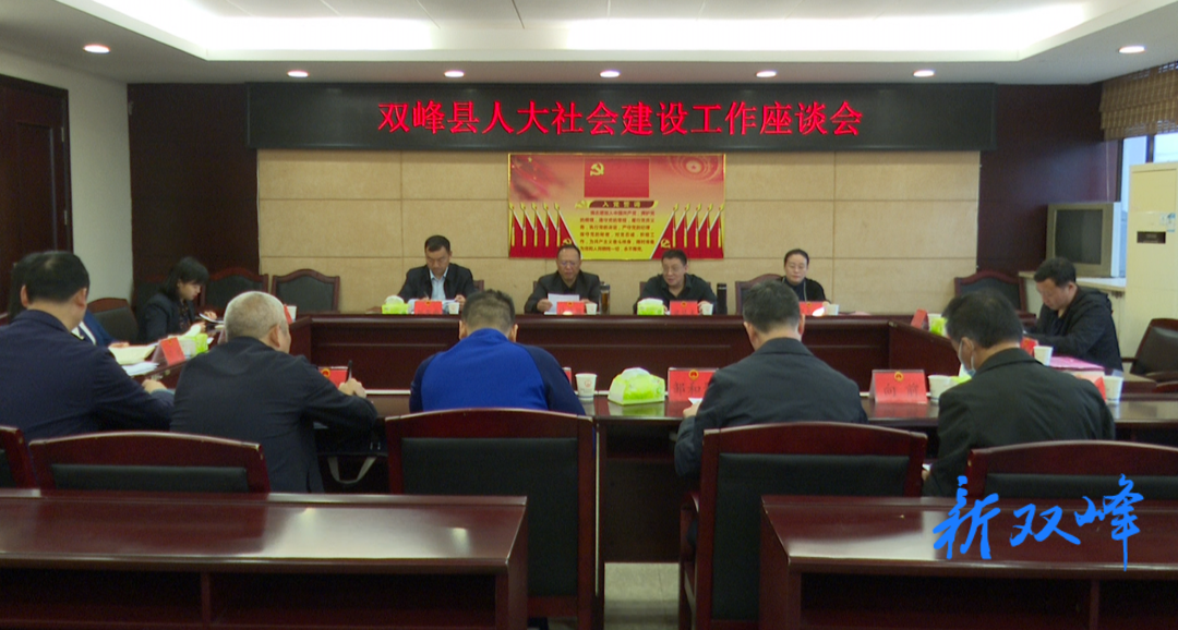 县人大社会建设工作座谈会召开