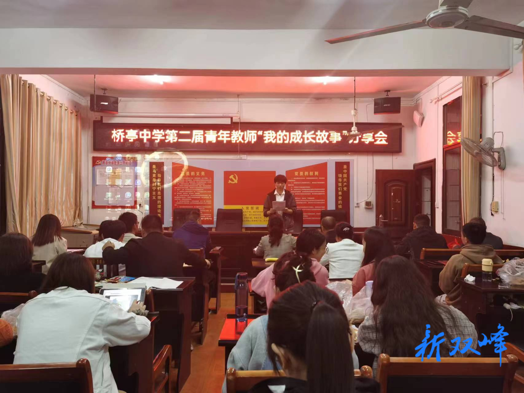 同心话成长，携手向未来——桥亭中学举行第二届青年教师“我的成长故事分享会”