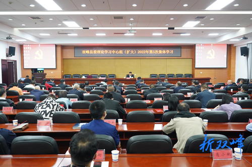 李基联主持召开双峰县委理论学习中心组（扩大）2022年第5次集体学习
