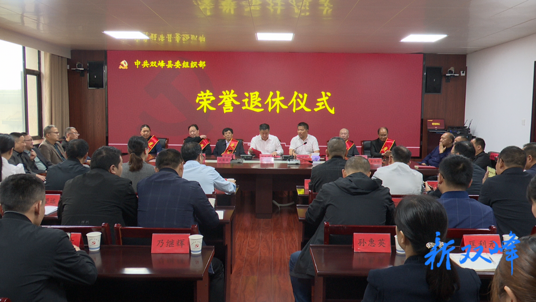 双峰县委组织部举行干部荣誉退休仪式