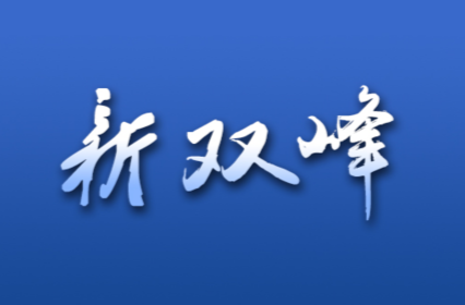 大美双峰欢迎您：2022中国旅游日娄底主题活动将于5月18日在水府庙旅游景区举行