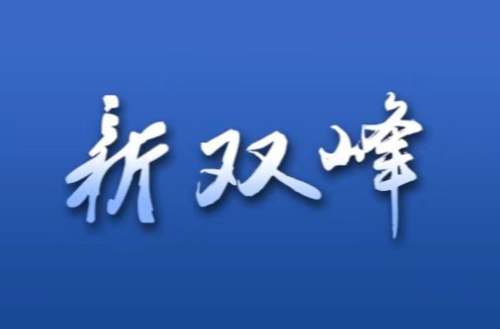 大美双峰欢迎您：2022中国旅游日娄底主题活动将于5月18日在水府庙旅游景区举行