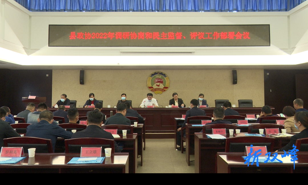 县政协召开2022年调研协商和民主监督、评议工作部署会