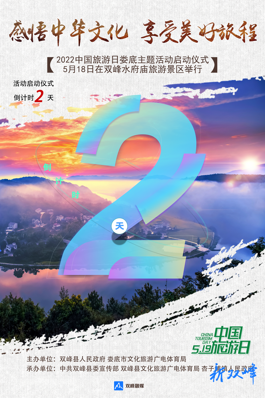 海报 | 倒计时，距离2022中国旅游日娄底主题活动启动仪式还有2天！