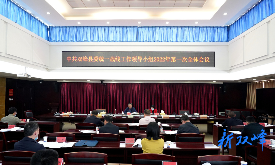 彭石清主持召开双峰县委统一战线工作领导小组2022年第一次全体会议