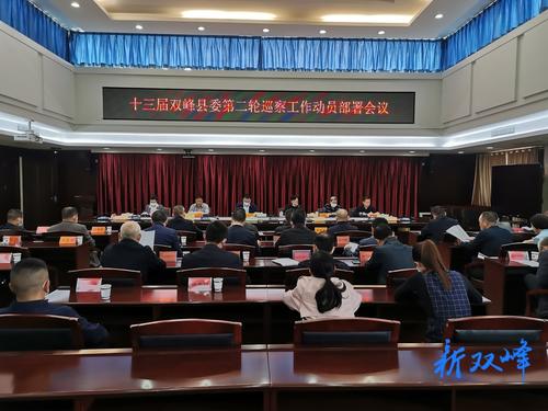 双峰县召开十三届县委第二轮巡察工作动员部署会