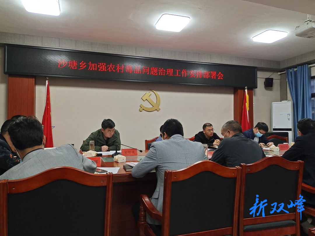 沙塘乡组织召开“加强农村毒品问题治理工作安排部署会”