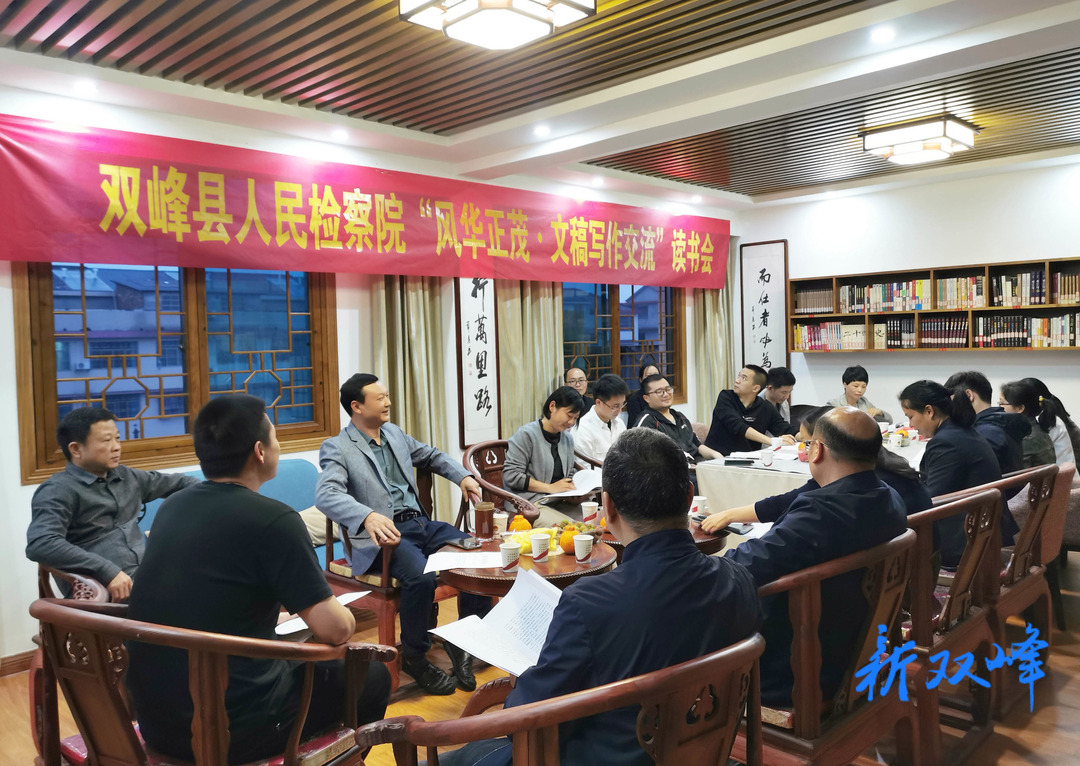 做能干善写的检察人：双峰县检察院举办青年干警读书会