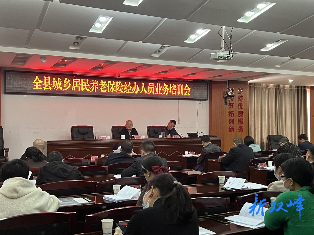 双峰县社保中心举办全县城乡居民养老保险经办人员业务培训