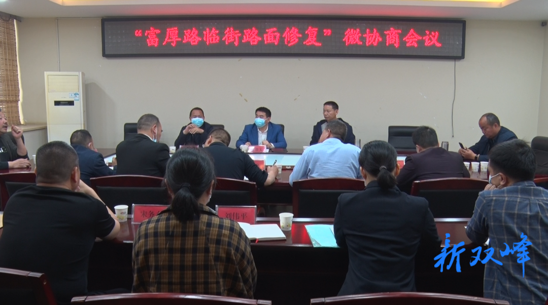 双峰县政协召开“富厚路临街路面修复”微建议协商会议