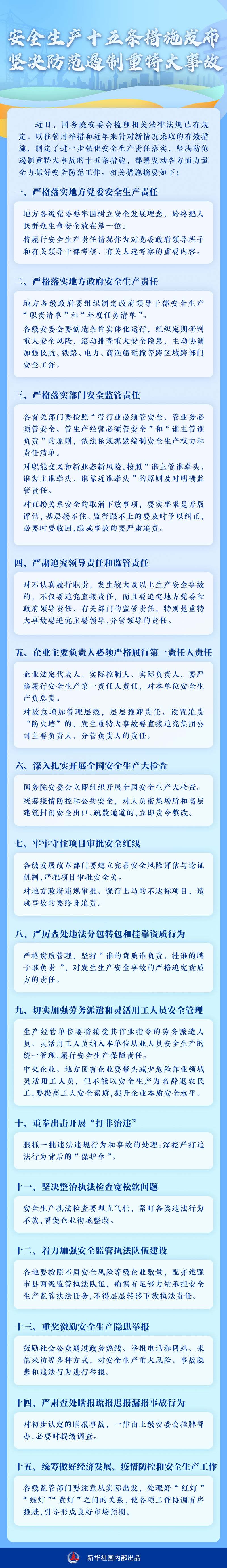 重磅｜安全生产十五条措施摘要发布