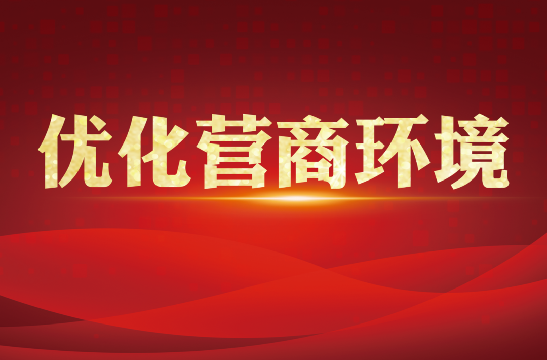 优化营商环境