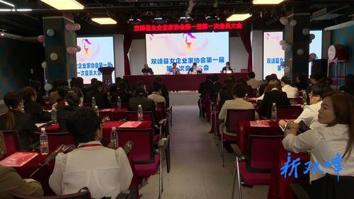 双峰召开女企业家协会成立暨第一届第一次会员大会