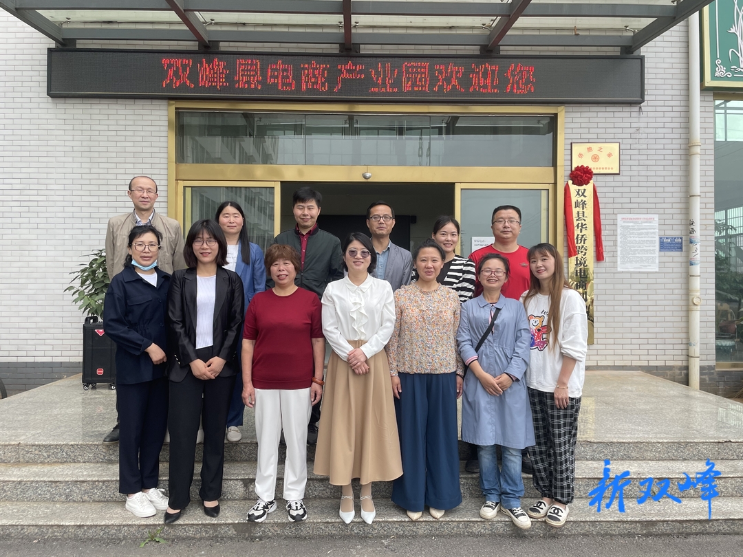 双峰县华侨跨境电商创业基地揭牌