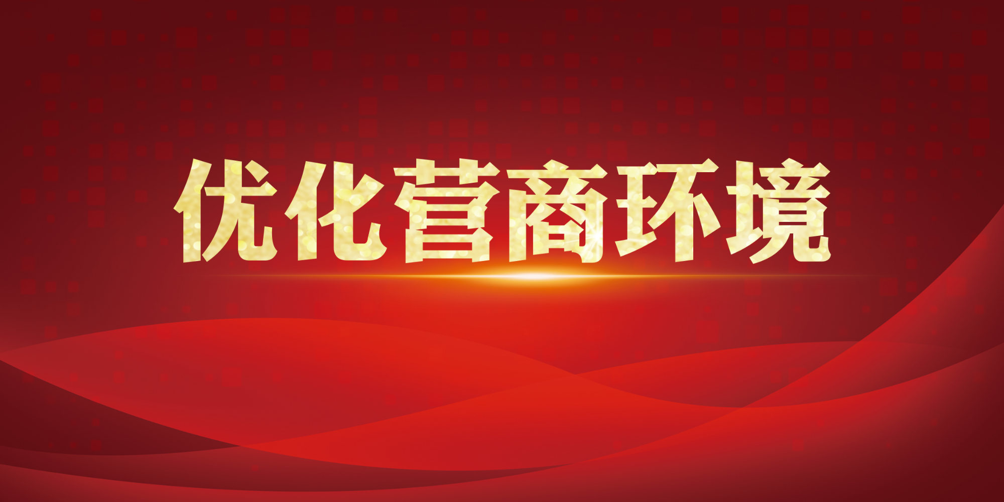 优化营商环境