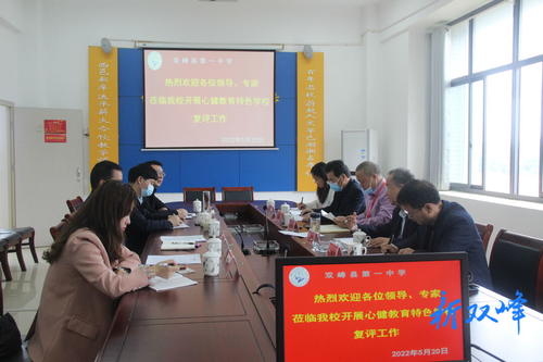 双峰一中：接受湖南省心理健康教育特色学校复评