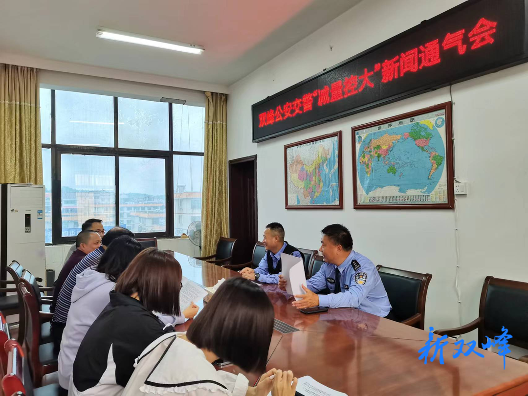 双峰公安交警召开道路事故预防“减量控大”新闻通气会