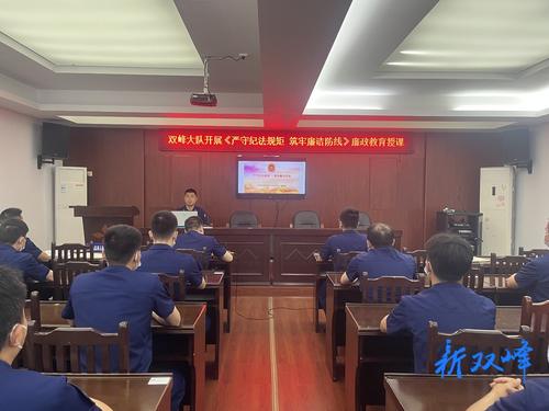 双峰县消防救援大队积极开展廉政警示教育活动