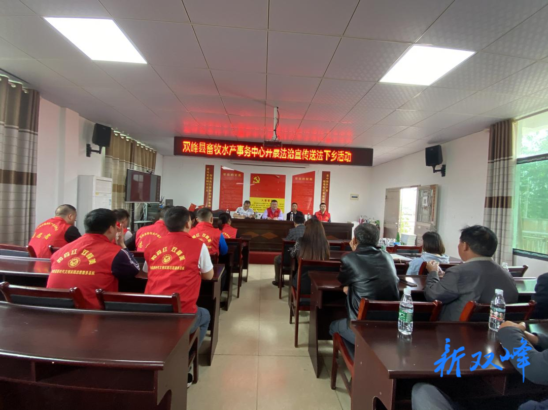 双峰县畜牧水产事务中心：送法下乡，帮扶入户