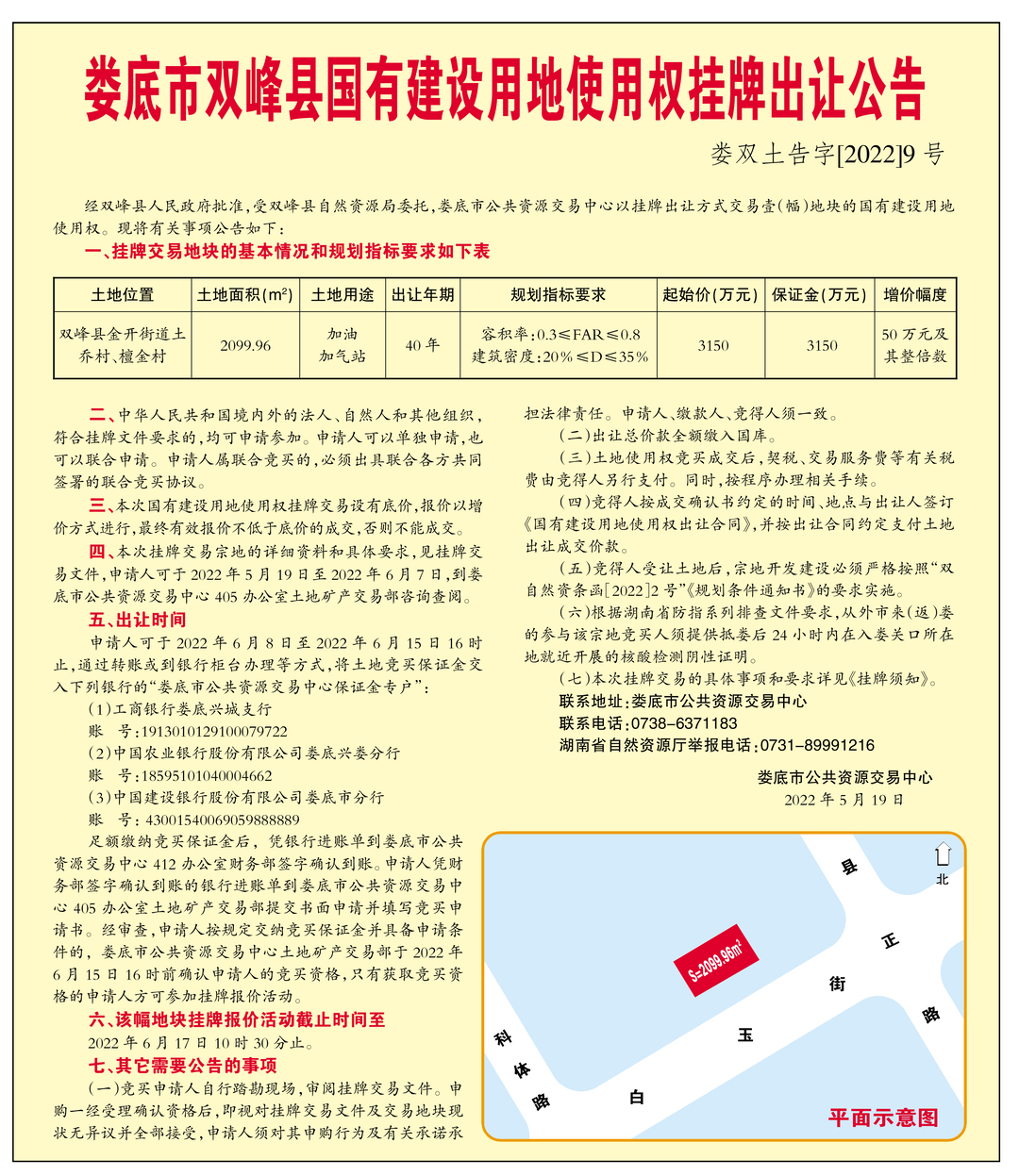 娄底市双峰县国有建设用地使用权挂牌出让公告（娄双土告字【2022】9号）
