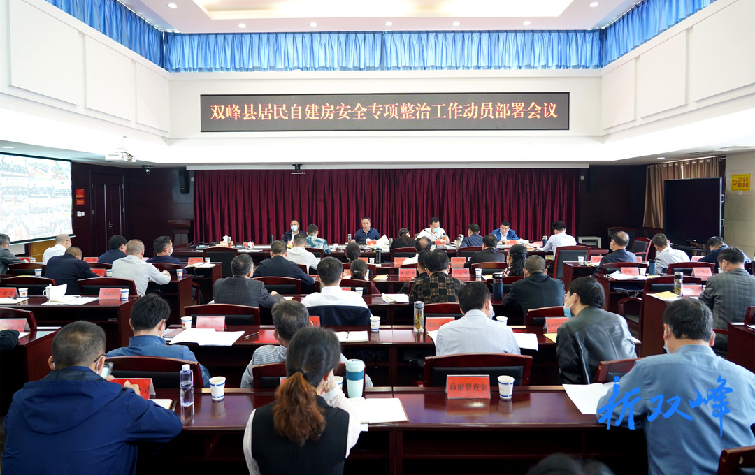 双峰部署居民自建房安全专项整治工作