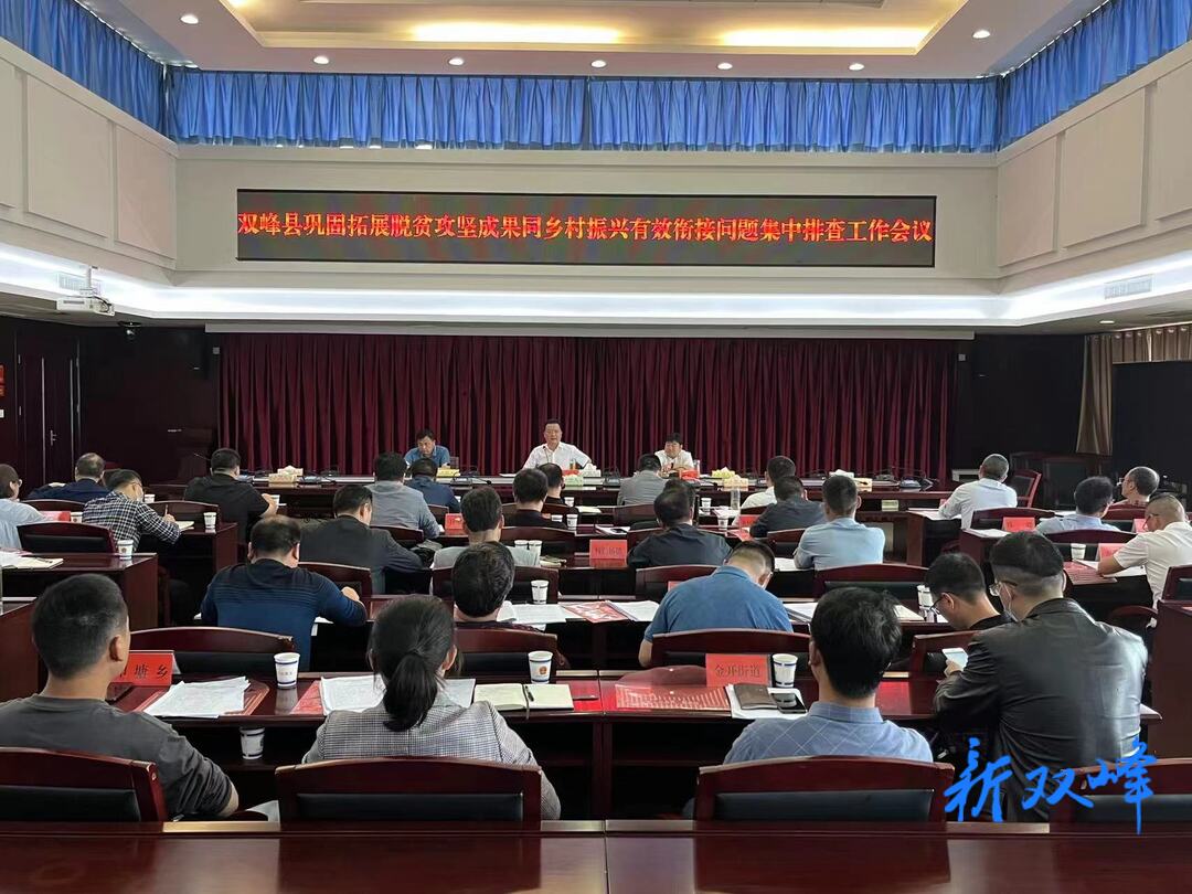 双峰县召开巩固拓展脱贫攻坚成果同乡村振兴有效衔接问题集中排查工作会议