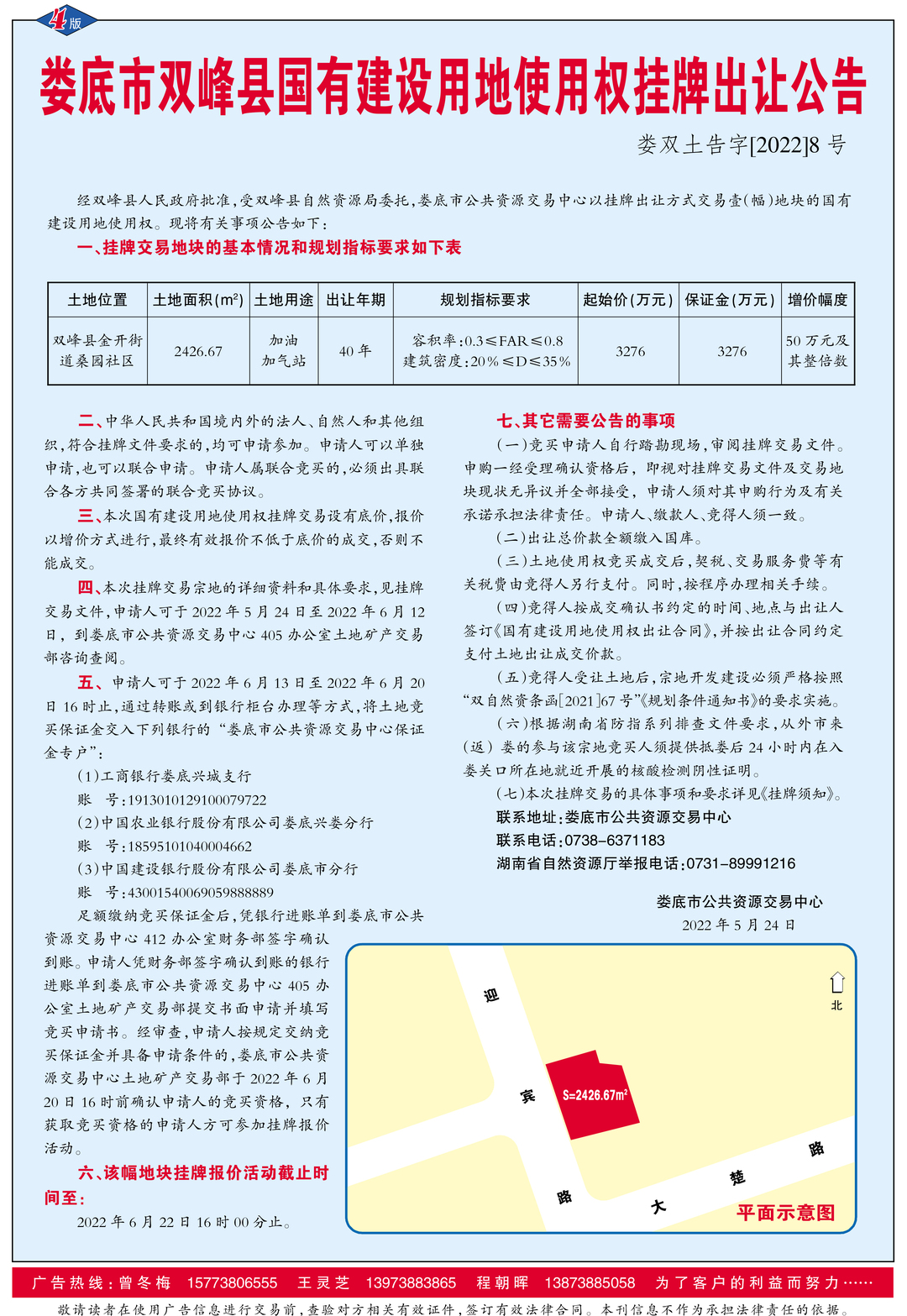 娄底市双峰县国有建设用地使用权挂牌出让公告（娄双土告字【2022】8号）