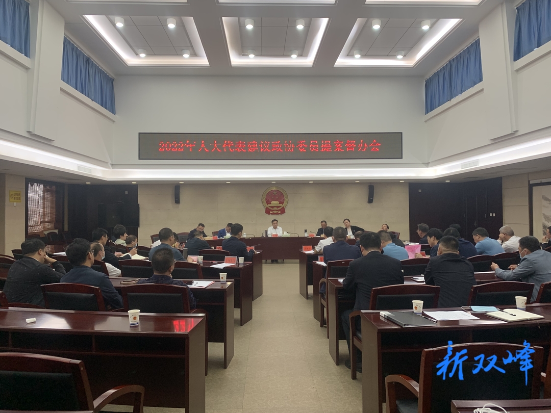 双峰召开2022年人大代表建议政协委员提案督办会