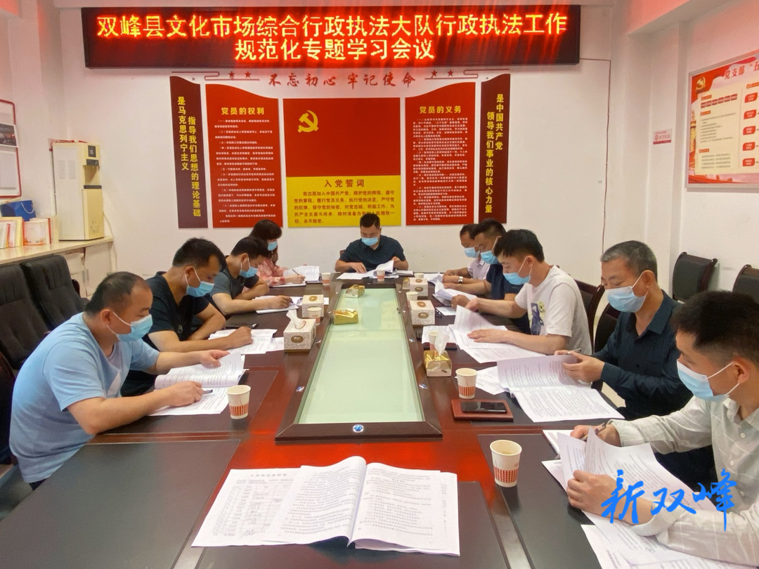 双峰县文化执法大队召开执法工作规范化专题学习会议