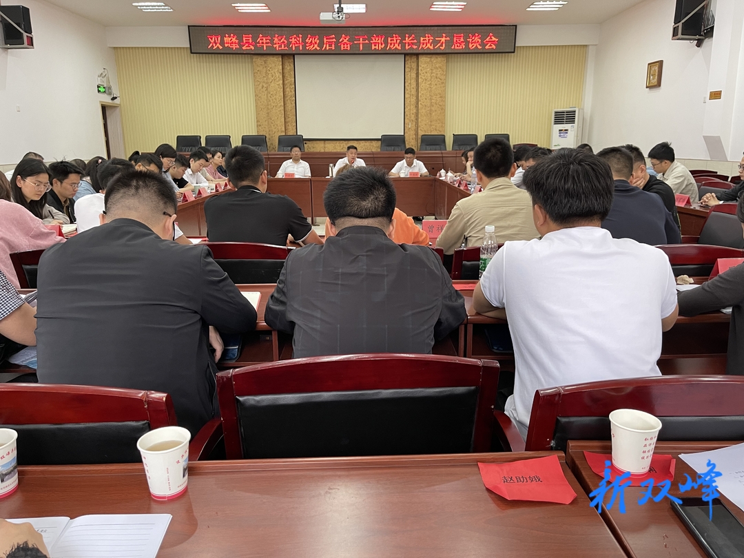 双峰县召开年轻科级后备干部成长成才恳谈会