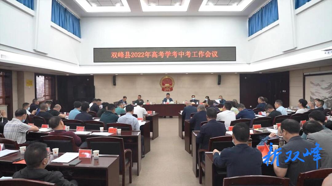 双峰部署2022年高考学考中考工作