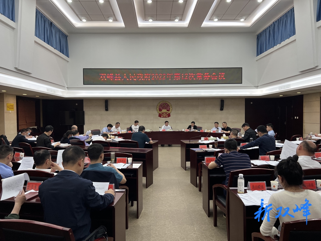 李基联主持召开县人民政府2022年第12次常务会议