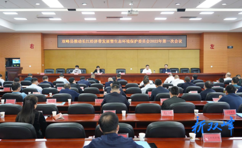 双峰县推动长江经济带发展暨生态环境保护委员会2022年第一次会议召开